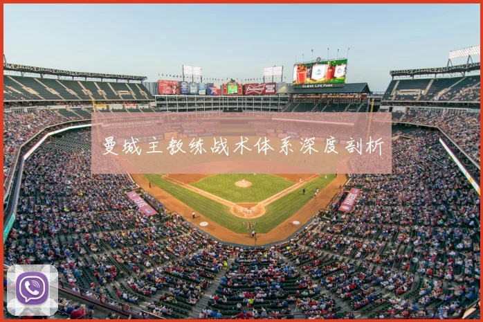 曼城主教练战术体系深度剖析