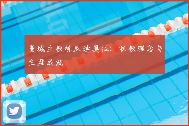 曼城主教练瓜迪奥拉：执教理念与生涯成就