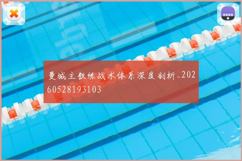 曼城主教练战术体系深度剖析_20260528193103
