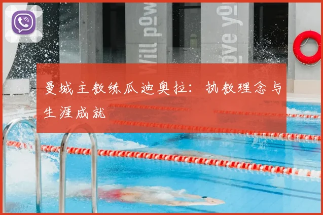 曼城主教练瓜迪奥拉：执教理念与生涯成就