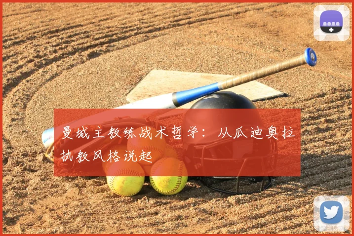 曼城主教练战术哲学：从瓜迪奥拉执教风格说起