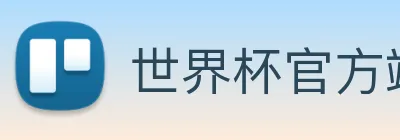 世界杯官方端网站登录入口 logo